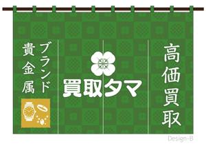 Good Labo (T_DESIGNLabo)さんのブランド品・時計・貴金属の買取店「買取タマ」の暖簾デザインへの提案