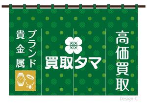 Good Labo (T_DESIGNLabo)さんのブランド品・時計・貴金属の買取店「買取タマ」の暖簾デザインへの提案