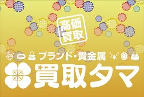 Cam_104 (Cam_104)さんのブランド品・時計・貴金属の買取店「買取タマ」の暖簾デザインへの提案