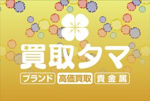 Cam_104 (Cam_104)さんのブランド品・時計・貴金属の買取店「買取タマ」の暖簾デザインへの提案