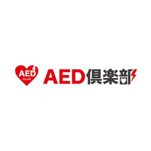 小川デザイン事務所 (Design-Office-Ogawa)さんのAEDや救命に関するwebマガジン『AED倶楽部』のサイトロゴデザインへの提案