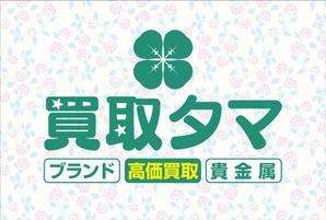 Cam_104 (Cam_104)さんのブランド品・時計・貴金属の買取店「買取タマ」の暖簾デザインへの提案