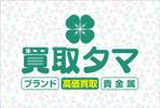 Cam_104 (Cam_104)さんのブランド品・時計・貴金属の買取店「買取タマ」の暖簾デザインへの提案