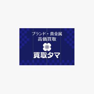 haruru (haruru2015)さんのブランド品・時計・貴金属の買取店「買取タマ」の暖簾デザインへの提案