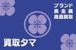 tori_D (toriyabe)さんのブランド品・時計・貴金属の買取店「買取タマ」の暖簾デザインへの提案