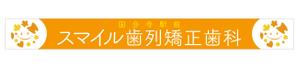 Y.design (yamashita-design)さんの歯列矯正歯科医院の壁面看板のデザイン制作への提案