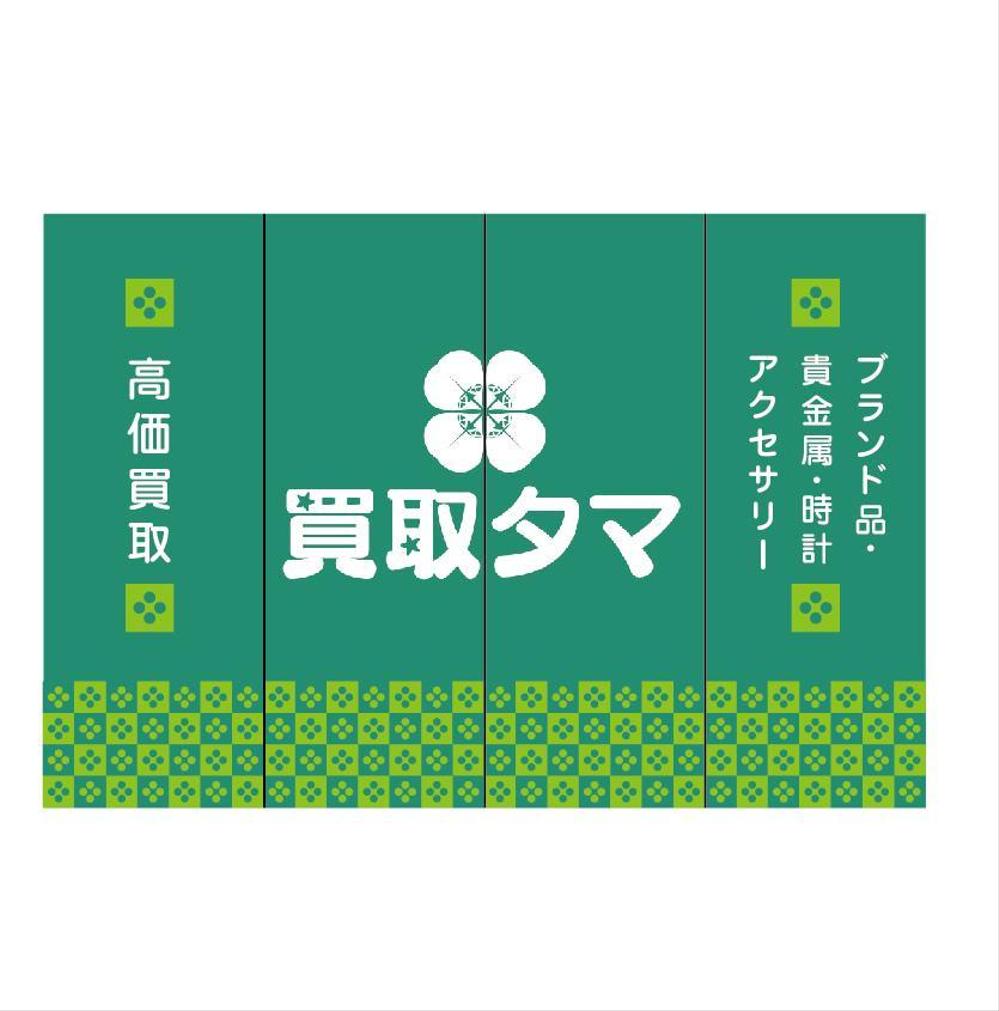 ブランド品・時計・貴金属の買取店「買取タマ」の暖簾デザイン