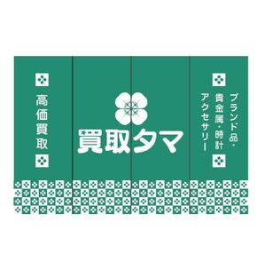 oroshipons (oroshipons)さんのブランド品・時計・貴金属の買取店「買取タマ」の暖簾デザインへの提案