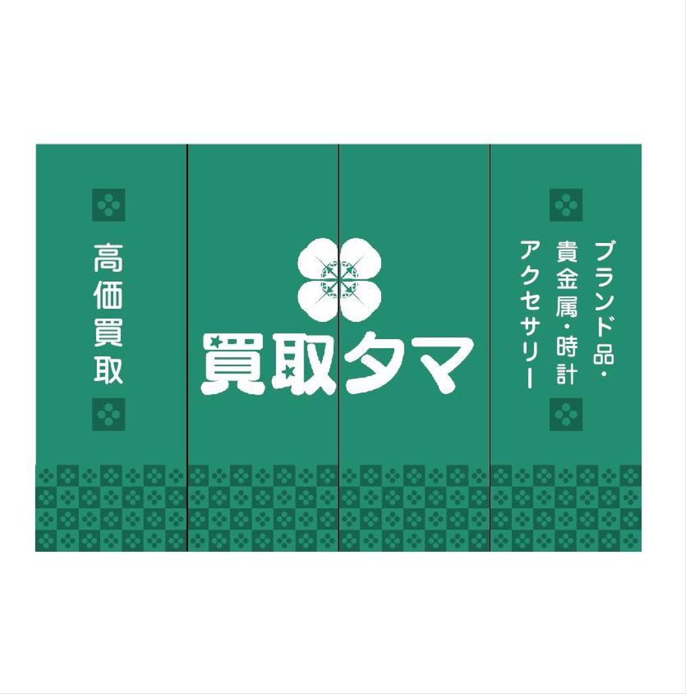 ブランド品・時計・貴金属の買取店「買取タマ」の暖簾デザイン