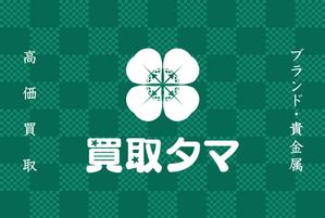 a1b2c3 (a1b2c3)さんのブランド品・時計・貴金属の買取店「買取タマ」の暖簾デザインへの提案