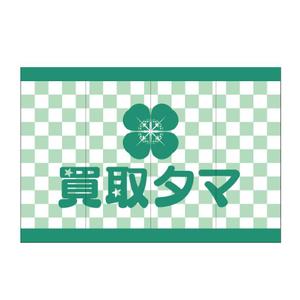 C DESIGN (conifer)さんのブランド品・時計・貴金属の買取店「買取タマ」の暖簾デザインへの提案