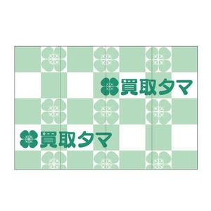 C DESIGN (conifer)さんのブランド品・時計・貴金属の買取店「買取タマ」の暖簾デザインへの提案