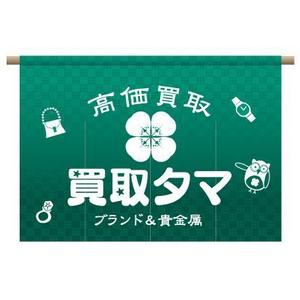 RAMUNE DESIGN STUDIO (ramune33)さんのブランド品・時計・貴金属の買取店「買取タマ」の暖簾デザインへの提案