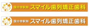 CUBE (machorinko)さんの歯列矯正歯科医院の壁面看板のデザイン制作への提案