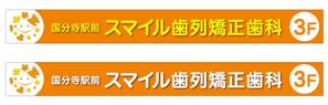 CUBE (machorinko)さんの歯列矯正歯科医院の壁面看板のデザイン制作への提案