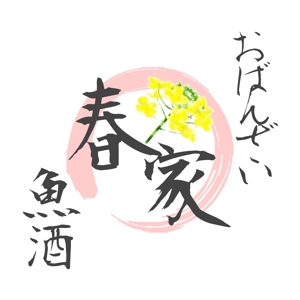 AKIYAMA RR (akiyam-0101)さんの居酒屋のロゴ制作への提案