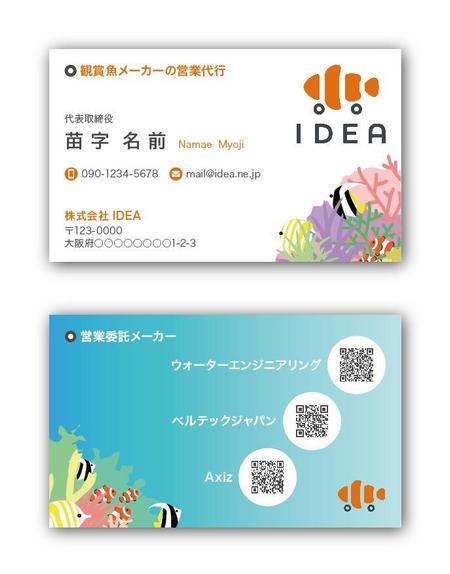 リューク24 (ryuuku24)さんの観賞魚メーカー営業代行　「イデア」　名刺デザインへの提案