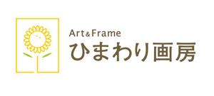 ミロ (komono88)さんの絵画・ガクブチの販売店　Art&Frame ひまわり画房のロゴへの提案