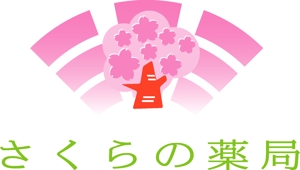 SUN DESIGN (keishi0016)さんの「さくらの薬局」のロゴ作成への提案