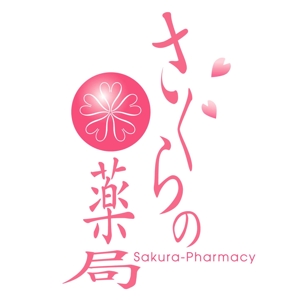 saiga 005 (saiga005)さんの「さくらの薬局」のロゴ作成への提案