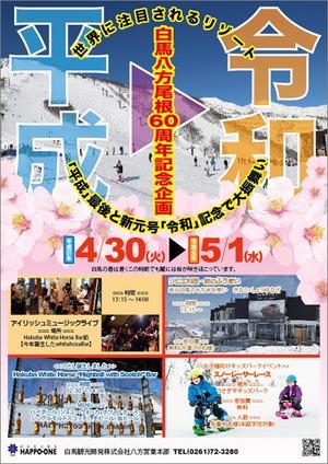 濱野　勝 (chabitoranosuke)さんの白馬　八方尾根スキー場でゴールデンウィークにイベント開催チラシの依頼への提案