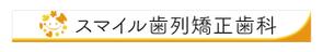 C DESIGN (conifer)さんの歯列矯正歯科医院の壁面看板のデザイン制作への提案