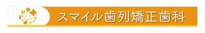 C DESIGN (conifer)さんの歯列矯正歯科医院の壁面看板のデザイン制作への提案