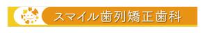 C DESIGN (conifer)さんの歯列矯正歯科医院の壁面看板のデザイン制作への提案