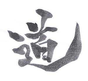 teyo (teyo104)さんの漢字一文字「道」を筆でへの提案