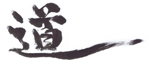 teyo (teyo104)さんの漢字一文字「道」を筆でへの提案