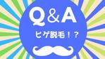 dokidoki (zonozonox)さんの「ひげ」に関する情報サイトのサイト内バナー作成（４種類）への提案