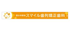 y83m (y83m)さんの歯列矯正歯科医院の壁面看板のデザイン制作への提案