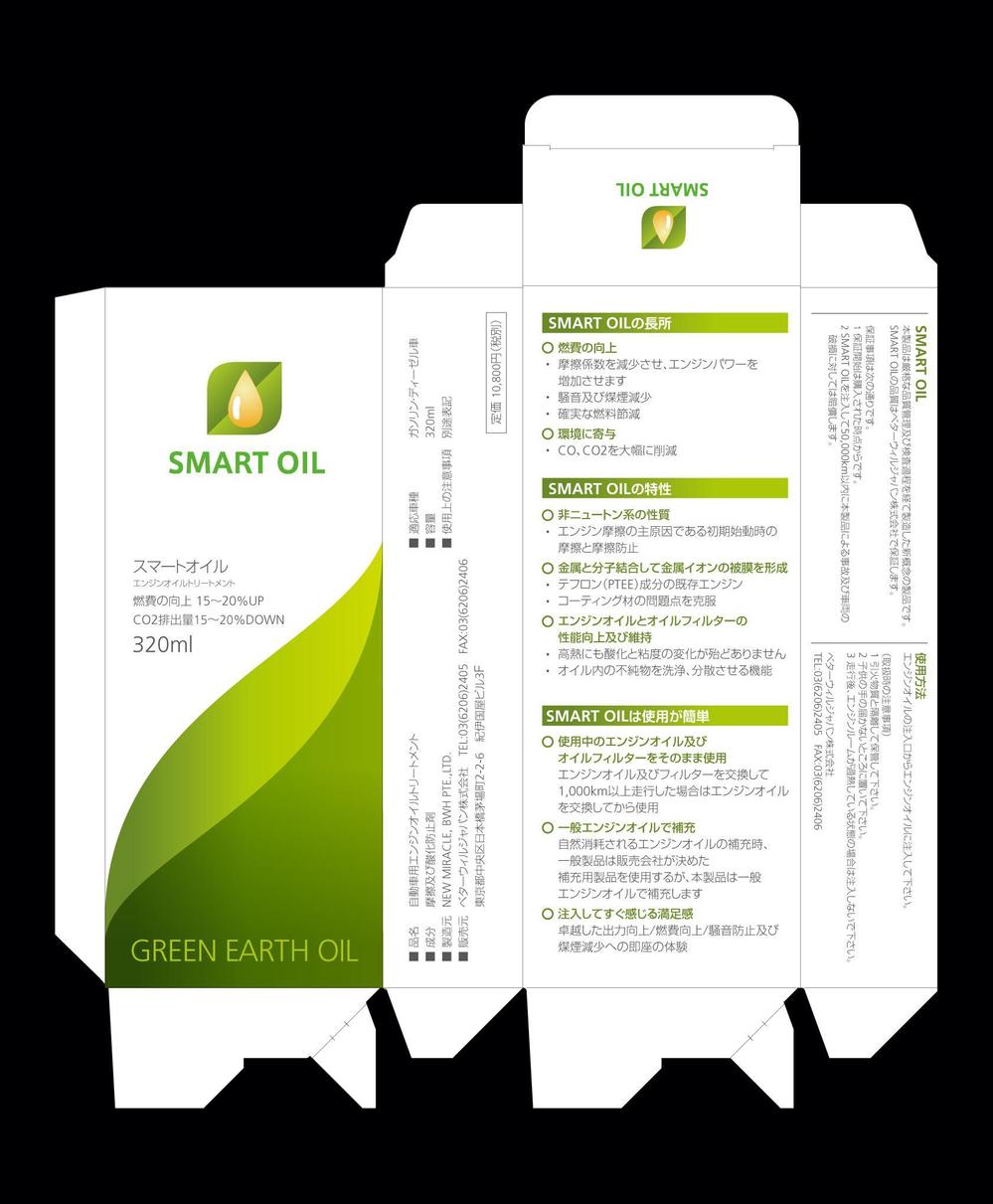エンジンオイル添加剤「SMART OIL」の新パッケージ制作