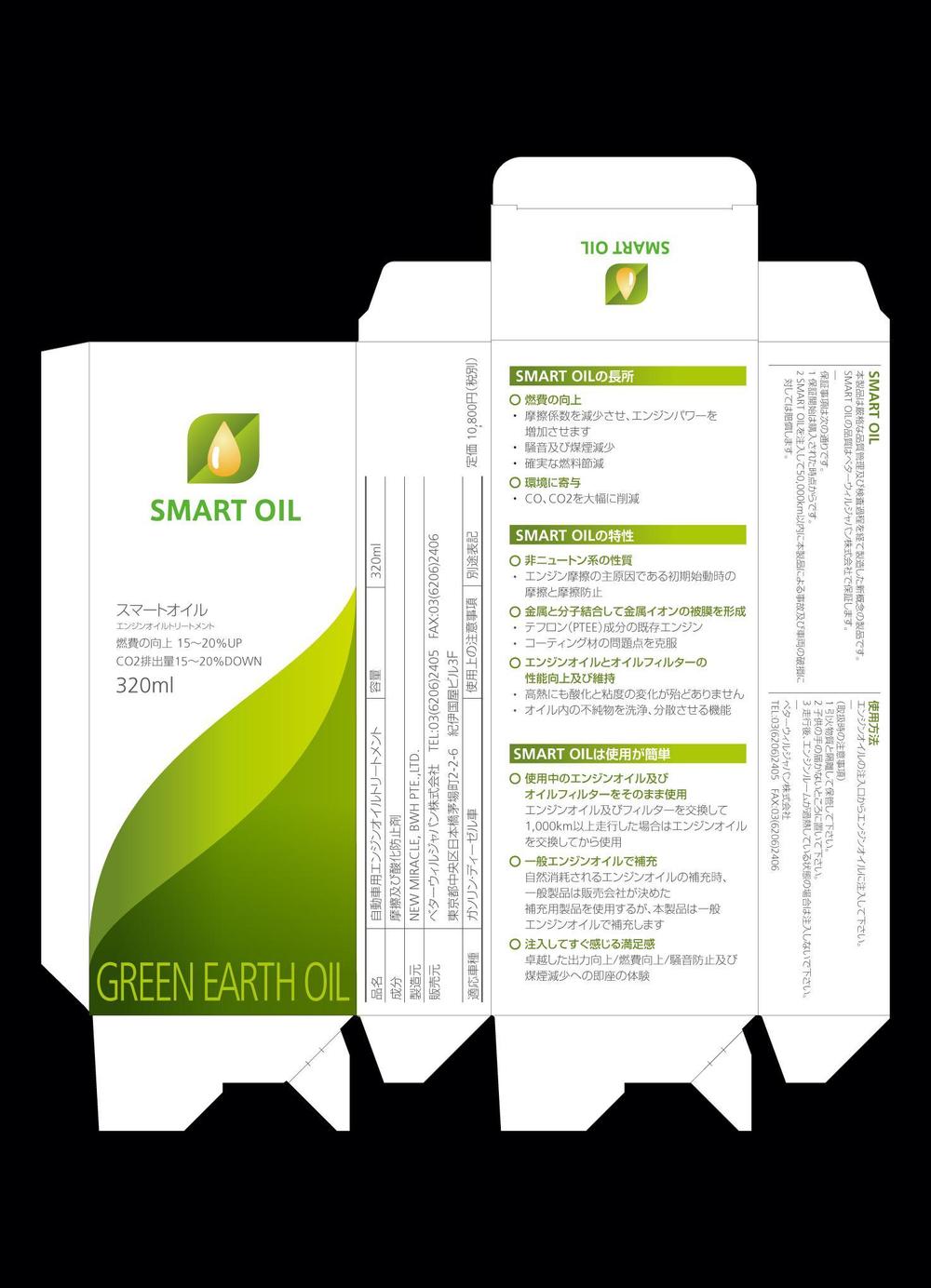 エンジンオイル添加剤「SMART OIL」の新パッケージ制作