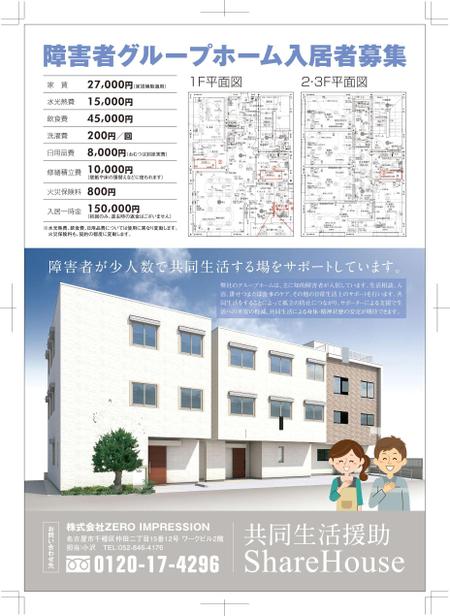 Nakane0515777さんの事例 実績 提案 お願い 障害者グループホーム 入居者募集チラシ お世話になります 認 クラウド ソーシング ランサーズ