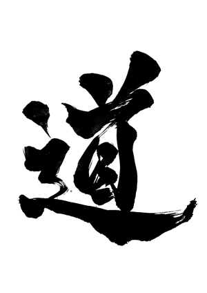 s_taiki (s_taiki)さんの漢字一文字「道」を筆でへの提案