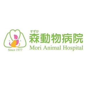 株式会社アビヨン・プロ (avionhiromi)さんの「森動物病院 / Mori Animal Hospital /  すずか」のロゴ作成への提案