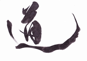 ほのひら (honononhirahira)さんの漢字一文字「道」を筆でへの提案