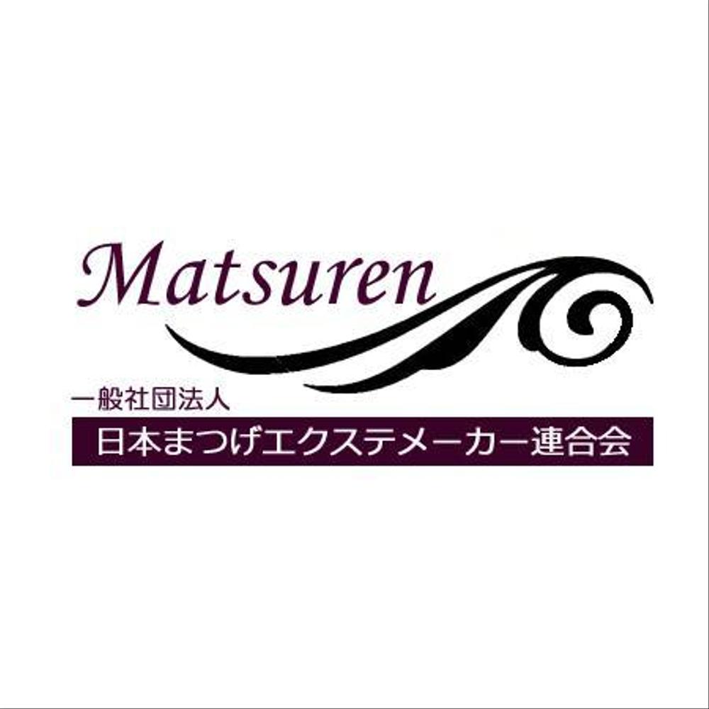 「一般社団法人日本まつげエクステメーカー連合会」のロゴ作成（商標登録なし）」 