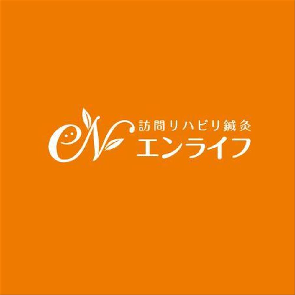 訪問リハビリ鍼灸「エンライフ」のロゴデザイン