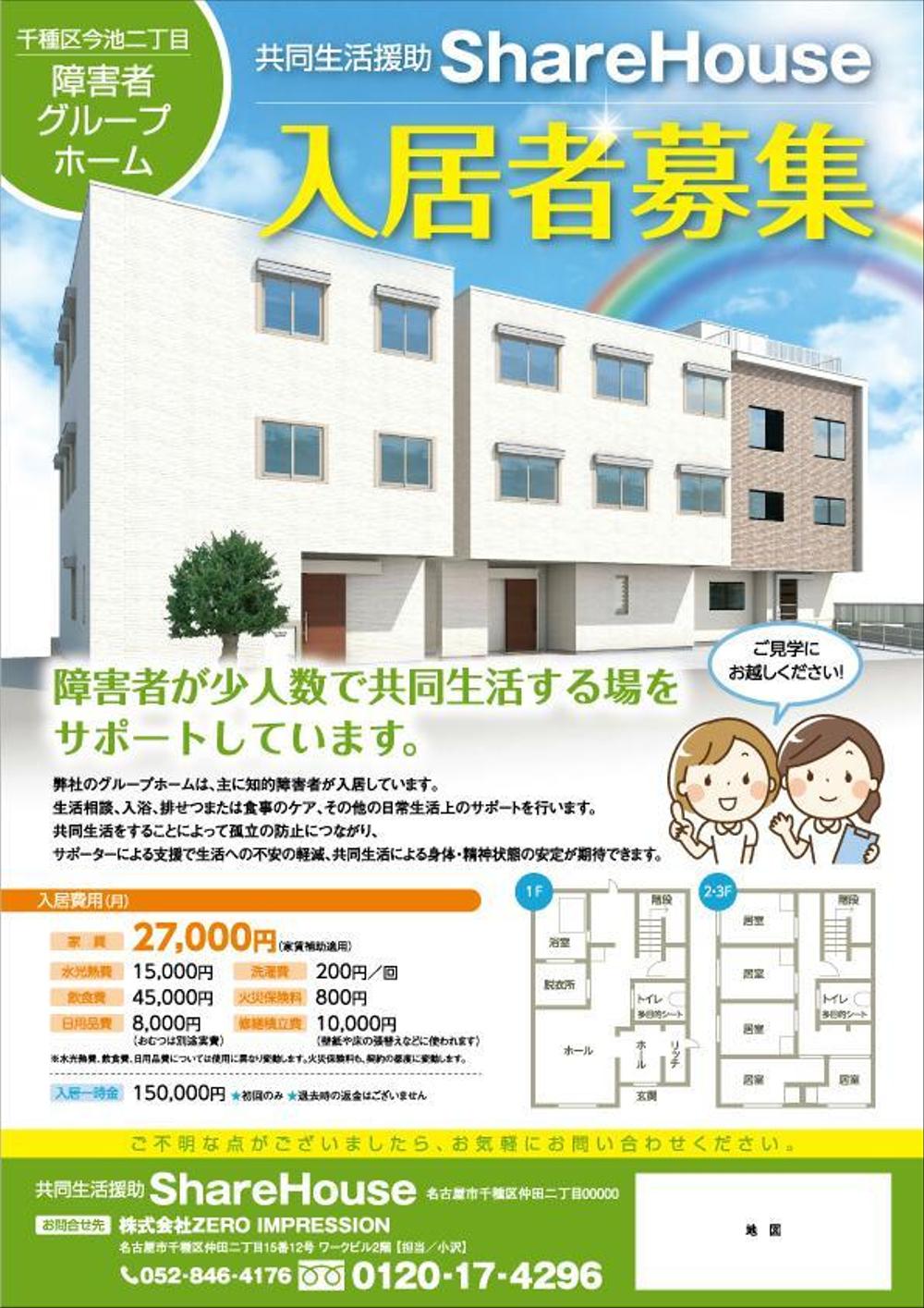 ★お願い！★障害者グループホーム★入居者募集チラシ★