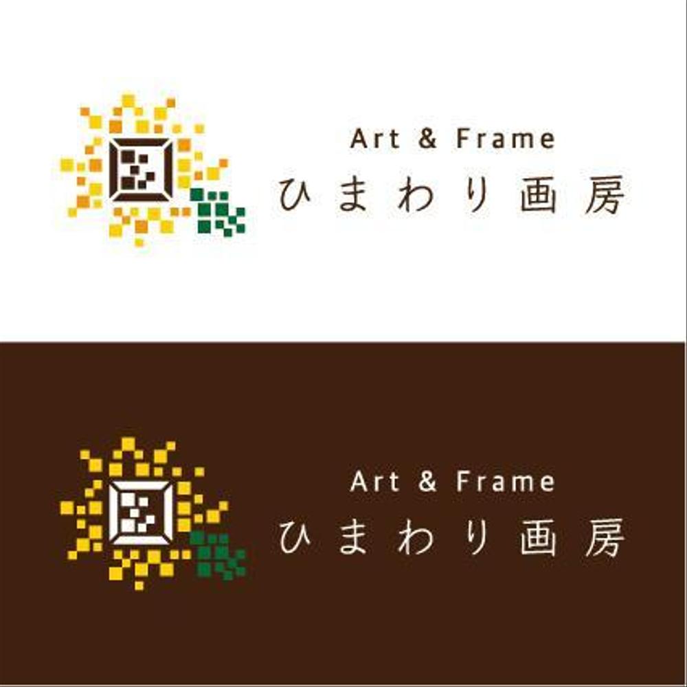 絵画・ガクブチの販売店　Art&Frame ひまわり画房のロゴ