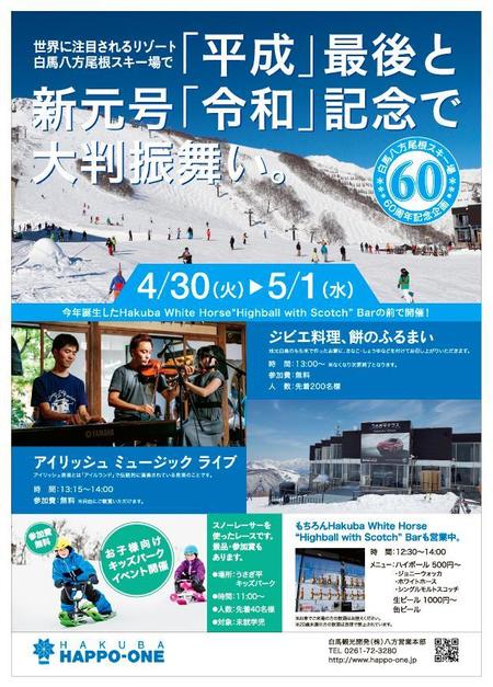 根津　紀志 (Nezu)さんの白馬　八方尾根スキー場でゴールデンウィークにイベント開催チラシの依頼への提案