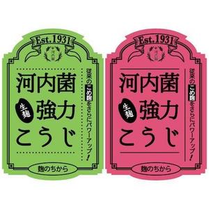 tomo_acu (tomo_acu)さんの【新商品】河内菌強力麹　パッケージデザインコンペへの提案