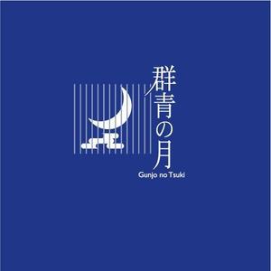 saiga 005 (saiga005)さんの新築町家旅館「群青の月」のロゴへの提案