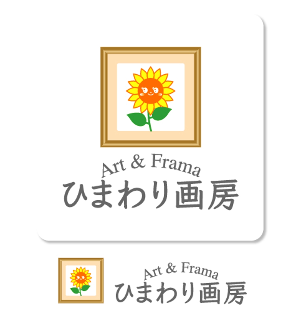 絵画・ガクブチの販売店　Art&Frame ひまわり画房のロゴ
