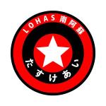 FPC (webfpc)さんの災害初動支援ボランティア団体　「一般社団法人ロハス南阿蘇たすけあい」のロゴへの提案