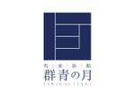 odo (design_oks)さんの新築町家旅館「群青の月」のロゴへの提案