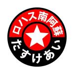 FPC (webfpc)さんの災害初動支援ボランティア団体　「一般社団法人ロハス南阿蘇たすけあい」のロゴへの提案