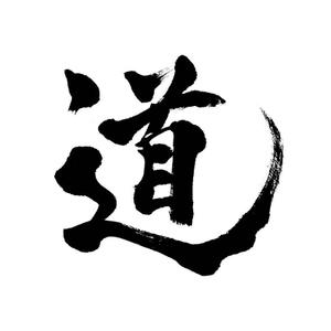 小筆や (kofudeyasan)さんの漢字一文字「道」を筆でへの提案